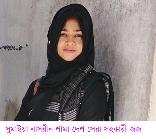 দেশ সেরা সহকারী জজ হলেন শামা